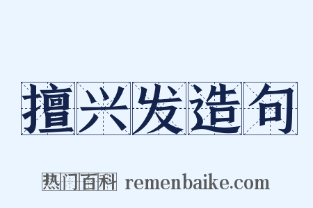 擅兴发造句是什么意思的图片